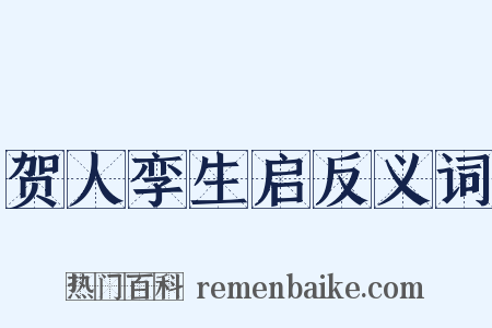 贺人孪生启反义词是什么意思的图片